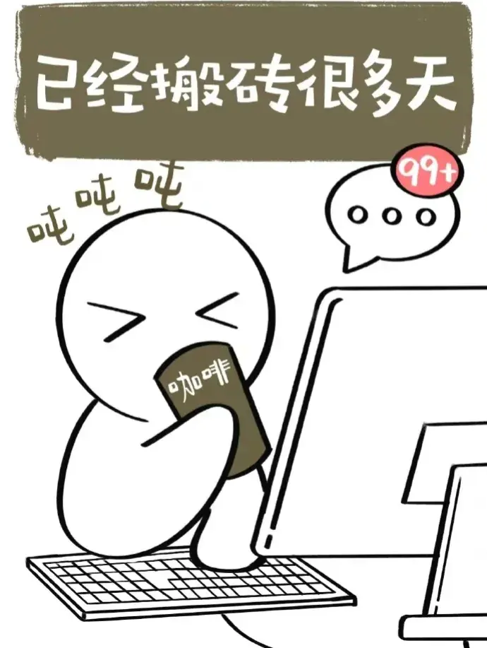春節(jié)假期最后一天的狀態(tài)