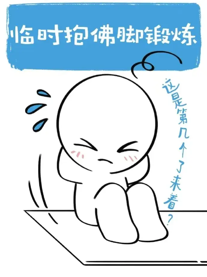 春節(jié)假期最后一天的狀態(tài)