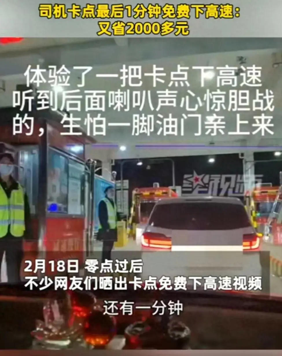 司機(jī)卡點(diǎn)最后一分鐘免費(fèi)下高速