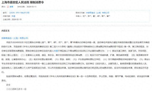 鐘薛高及其創(chuàng)始人被限消