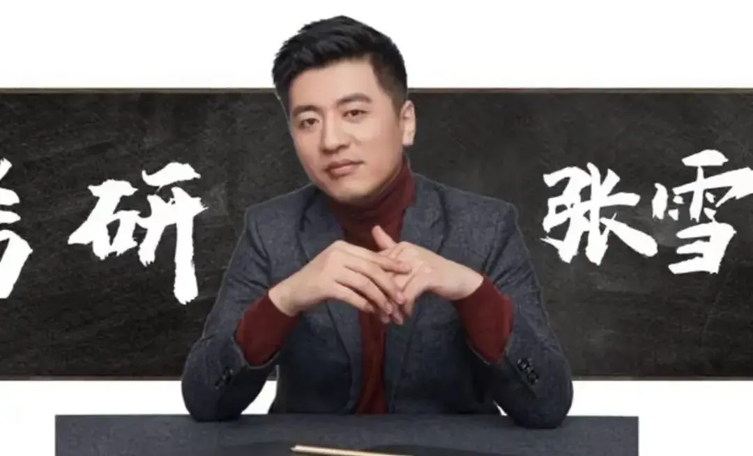 張雪峰老師稱聽花酒和他沒關(guān)系