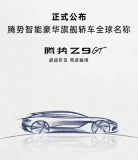 售價(jià)或達(dá)百萬!獵裝車造型,騰勢(shì)全新旗艦轎車“Z9 GT”將亮相