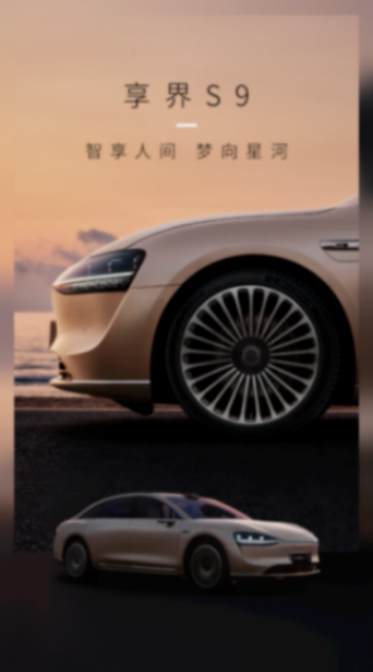 演繹中國豪華轎車新典范,華為發布會官宣享界S9
