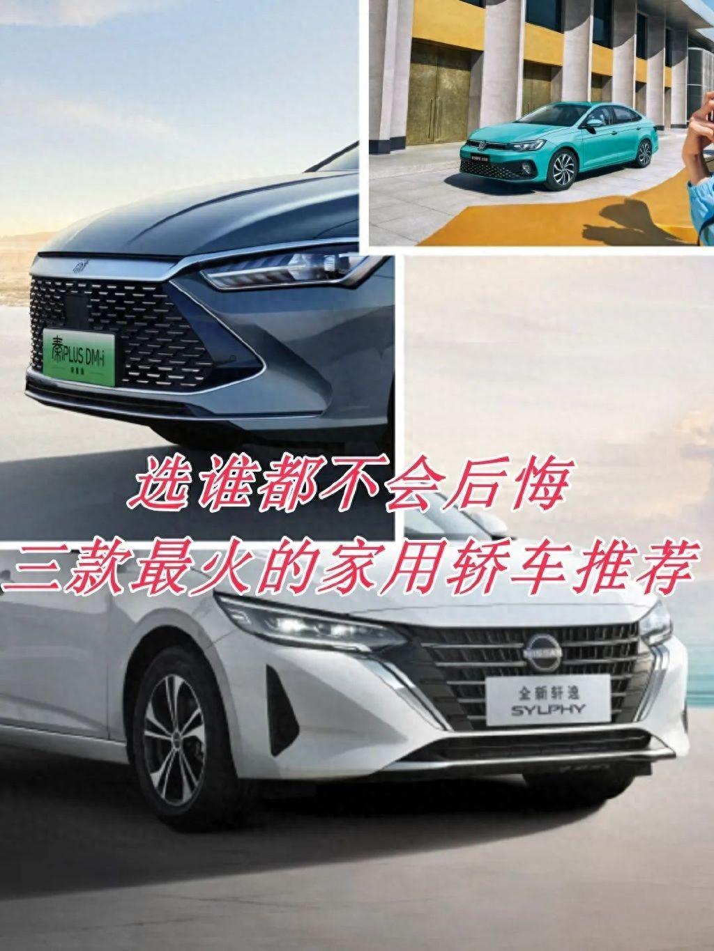 選誰都不后悔!三款高銷量、高關(guān)注度家用轎車推薦