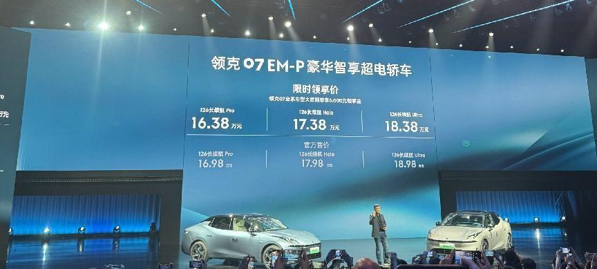 高階智駕后續奉上?領克07 EM-P正式上市,售價16.38萬元起
