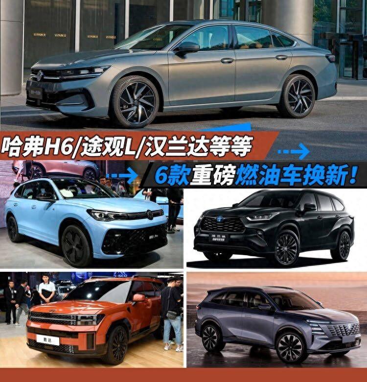 哈弗H6/途觀L/漢蘭達(dá)等等,6款重磅燃油車換新!