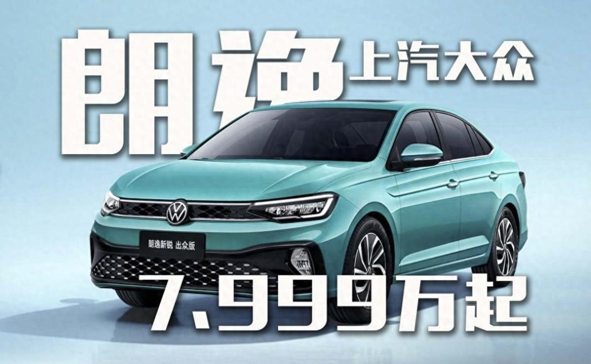 上汽大眾朗逸出眾版7.999萬起,哪款性價比最高?