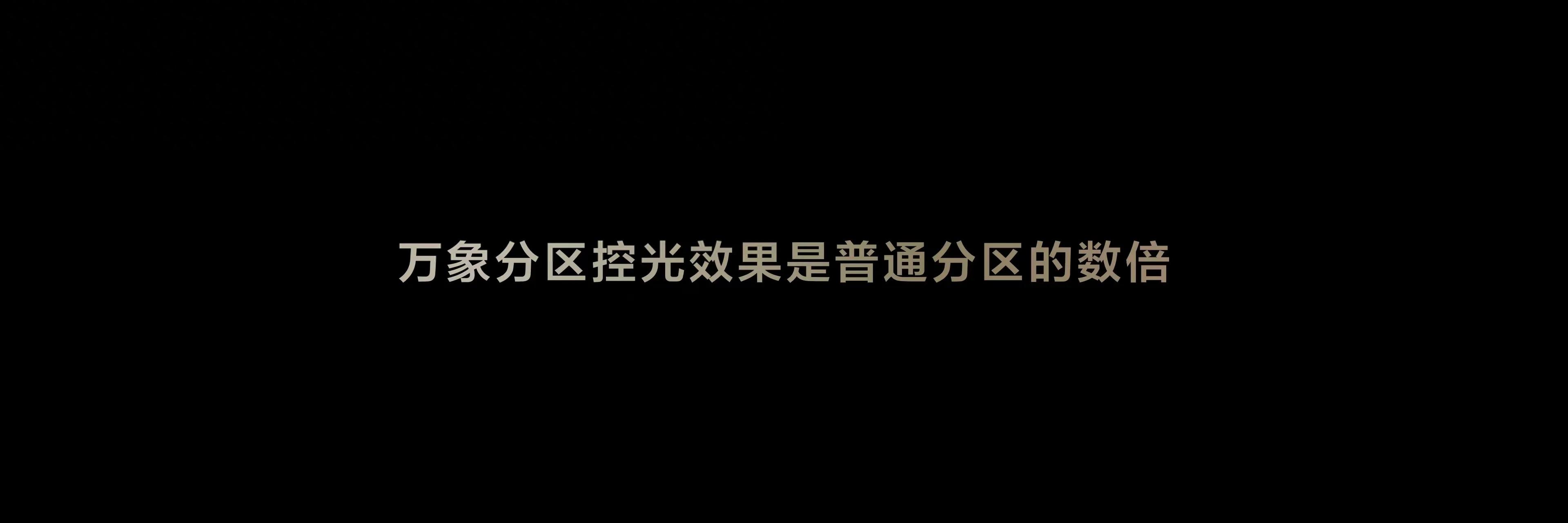 TCL 萬(wàn)象分區(qū)到底好在哪?一文帶你看明白