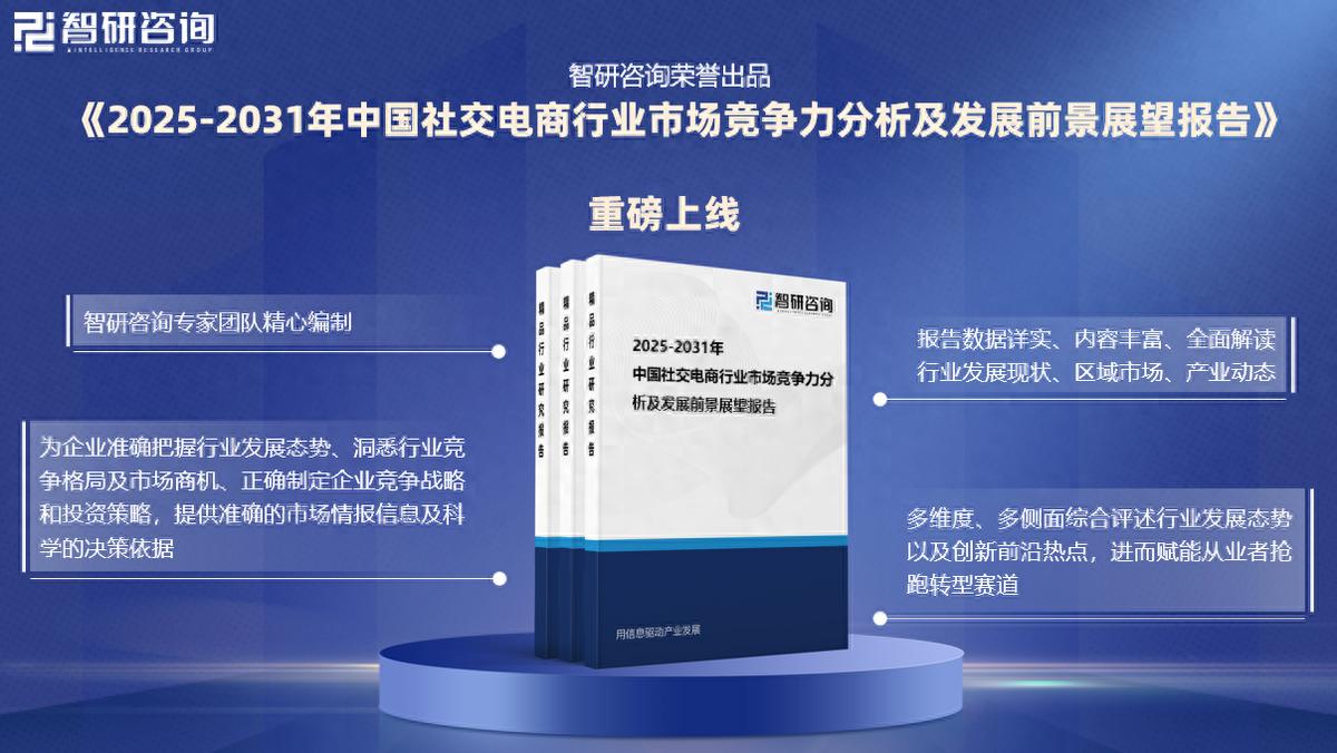 2025版中國社交電商行業(yè)市場概況分析及投資前景分析報(bào)告