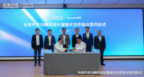 長安汽車與騰訊簽署深化合作協(xié)議 長安汽車與騰訊簽署深化合作協(xié)議