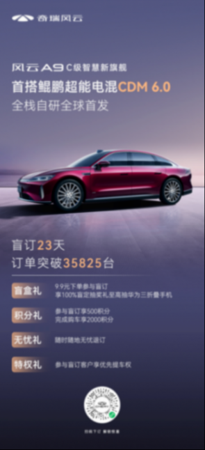 首搭鯤鵬超能電混CDM 6.0，奇瑞風(fēng)云A9開啟C級(jí)混動(dòng)旗艦新時(shí)代