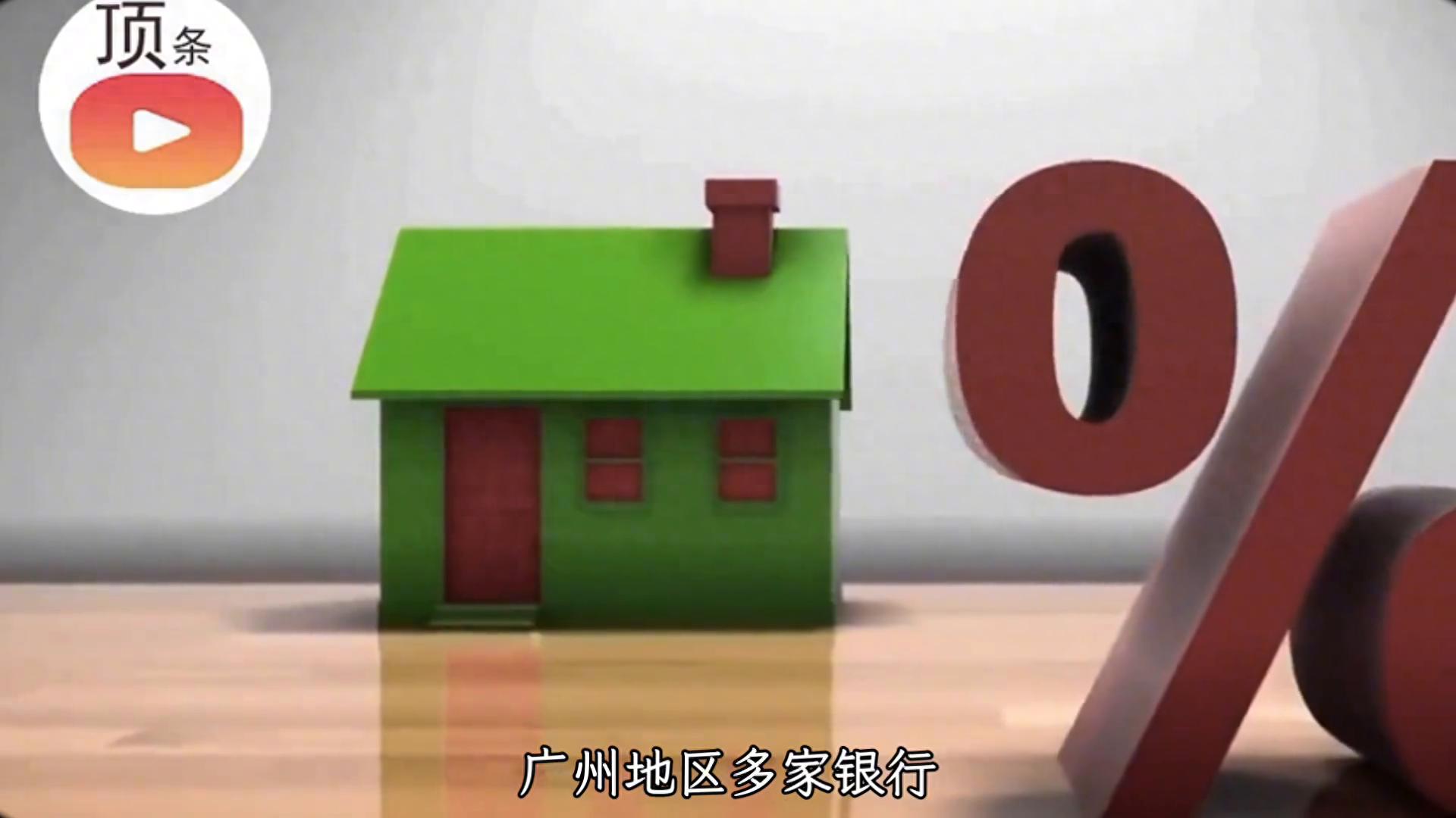 廣州房貸利率今日起上調(diào)10bp,購房壓力增大!