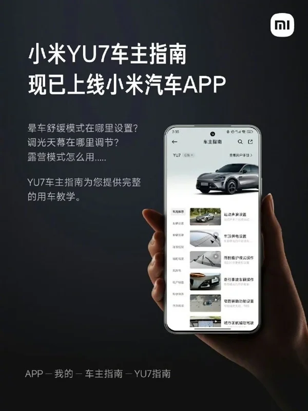 雷軍：小米汽車APP已上線小米YU7車主指南