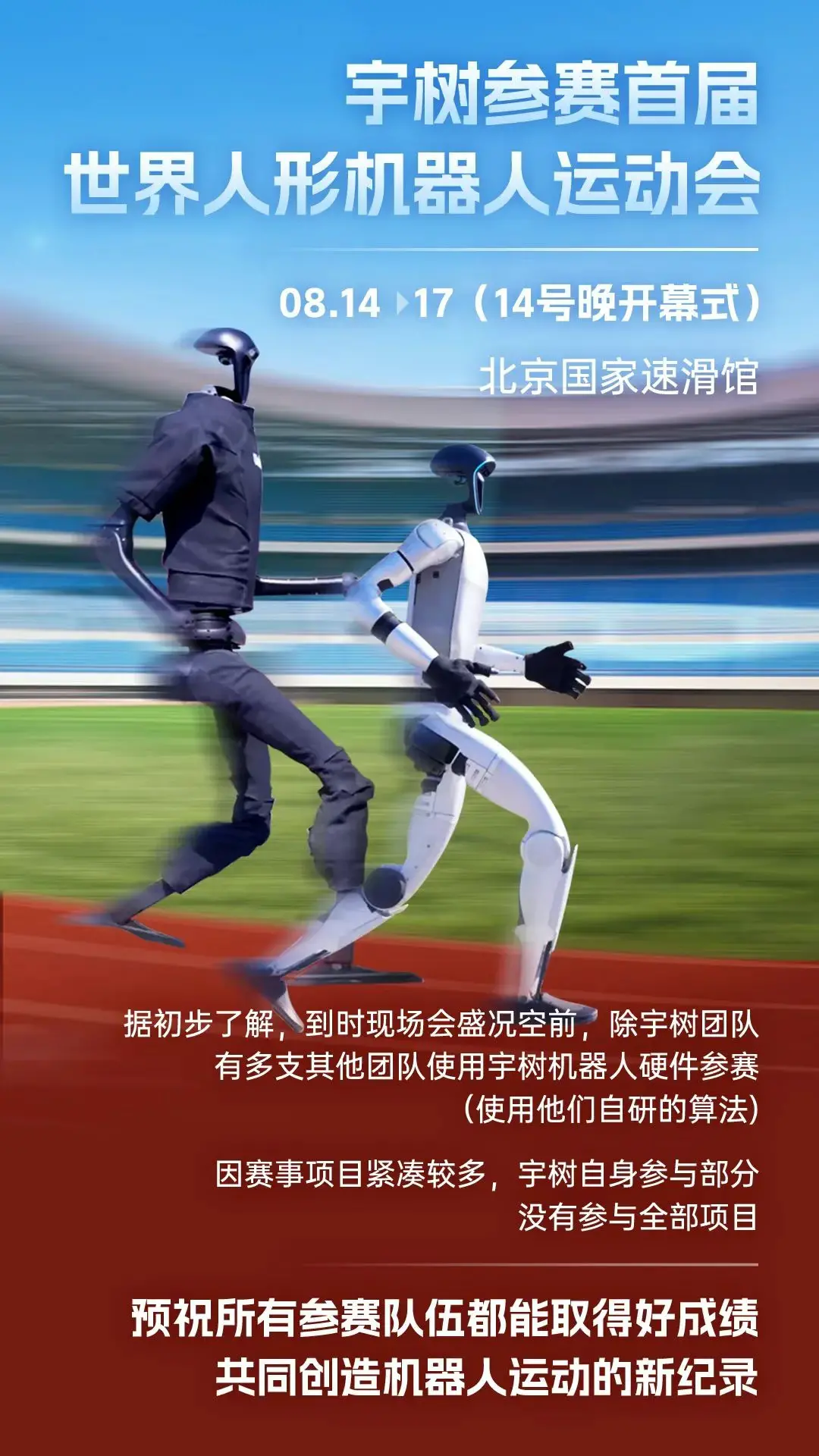 宇樹參賽首屆世界人形機器人運動會