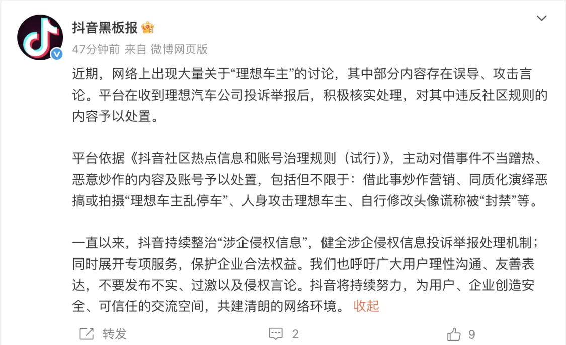 抖音宣布整治惡搞拍攝“理想車主亂停車”、人身攻擊理想車主的內容及賬號