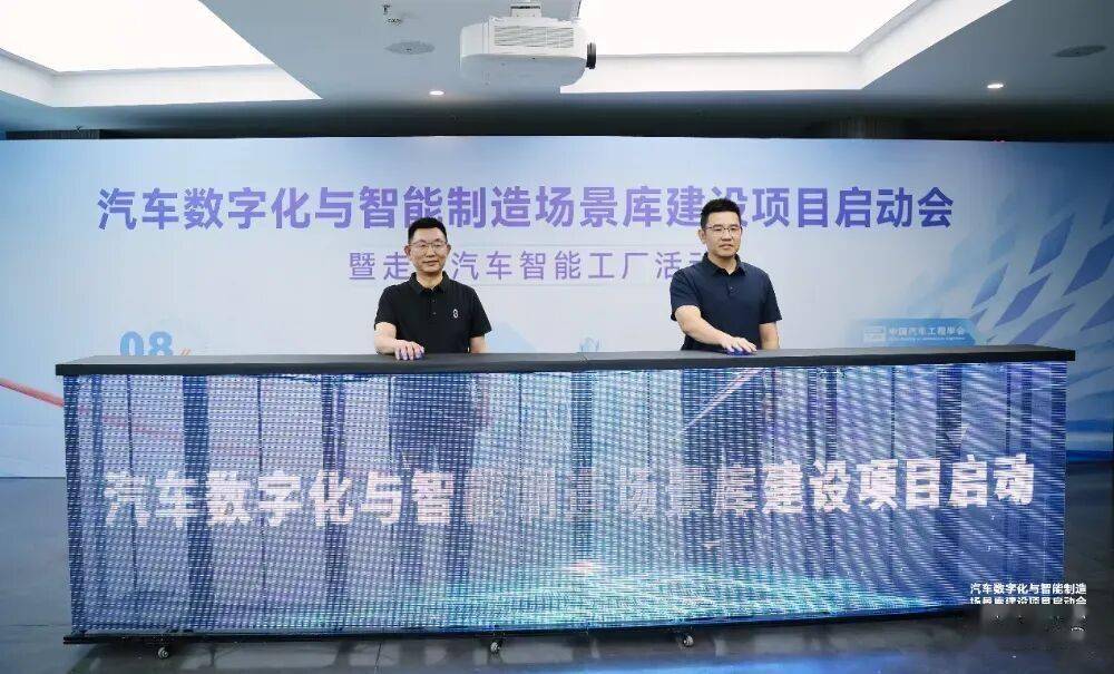 汽車數字化與智能制造場景庫建設項目正式啟動