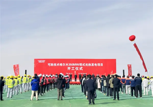 總投資54.35億元！全球單機規模最大光熱發電項目在青海開工