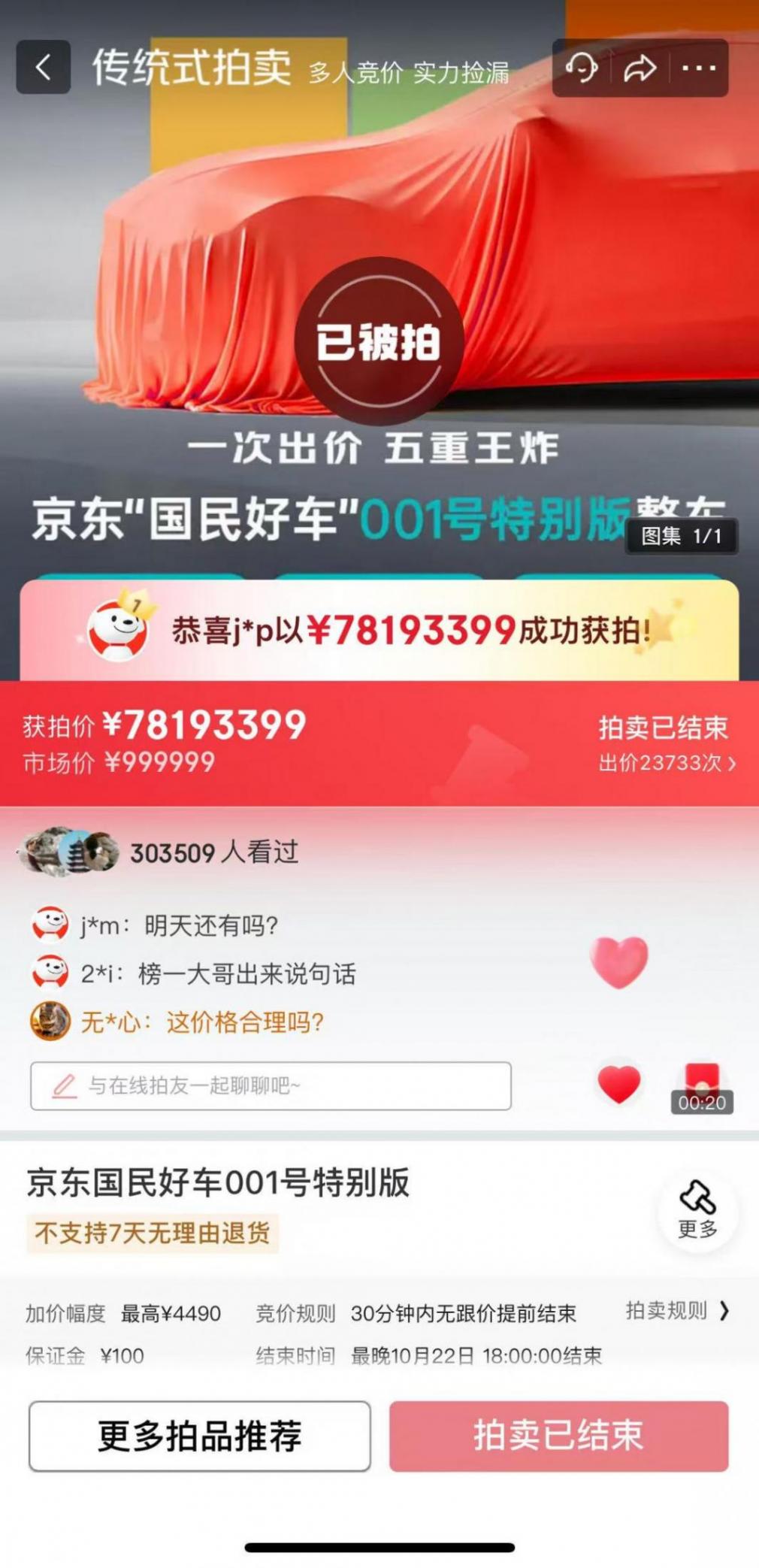 1元起拍，京東“國民好車”001號成交價超7800萬
