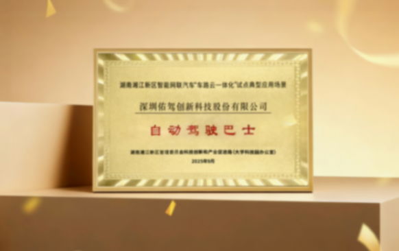 100臺無人物流車訂單落地！佑駕創新攜手湘江智能共拓智能物流新生態