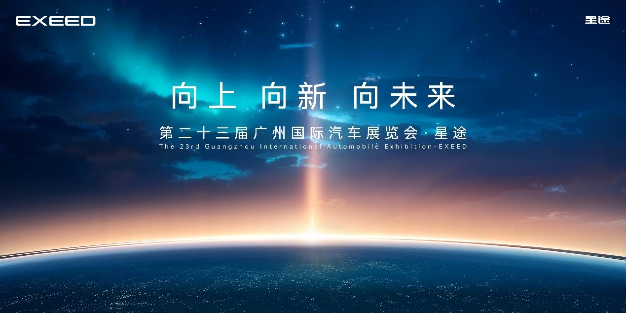 向上向新向未來!星途廣州車展全明星矩陣登場